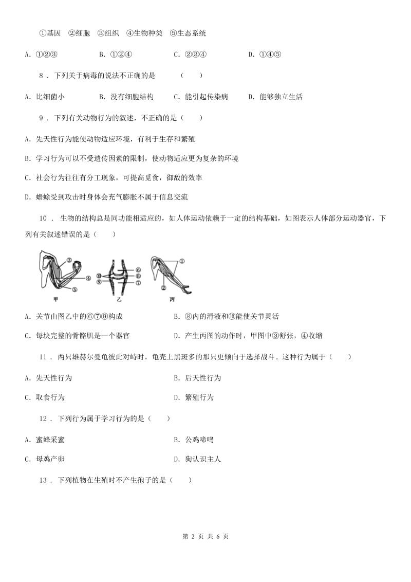 西宁市2019-2020学年八年级上学期期中(半期)考试生物试题D卷_第2页