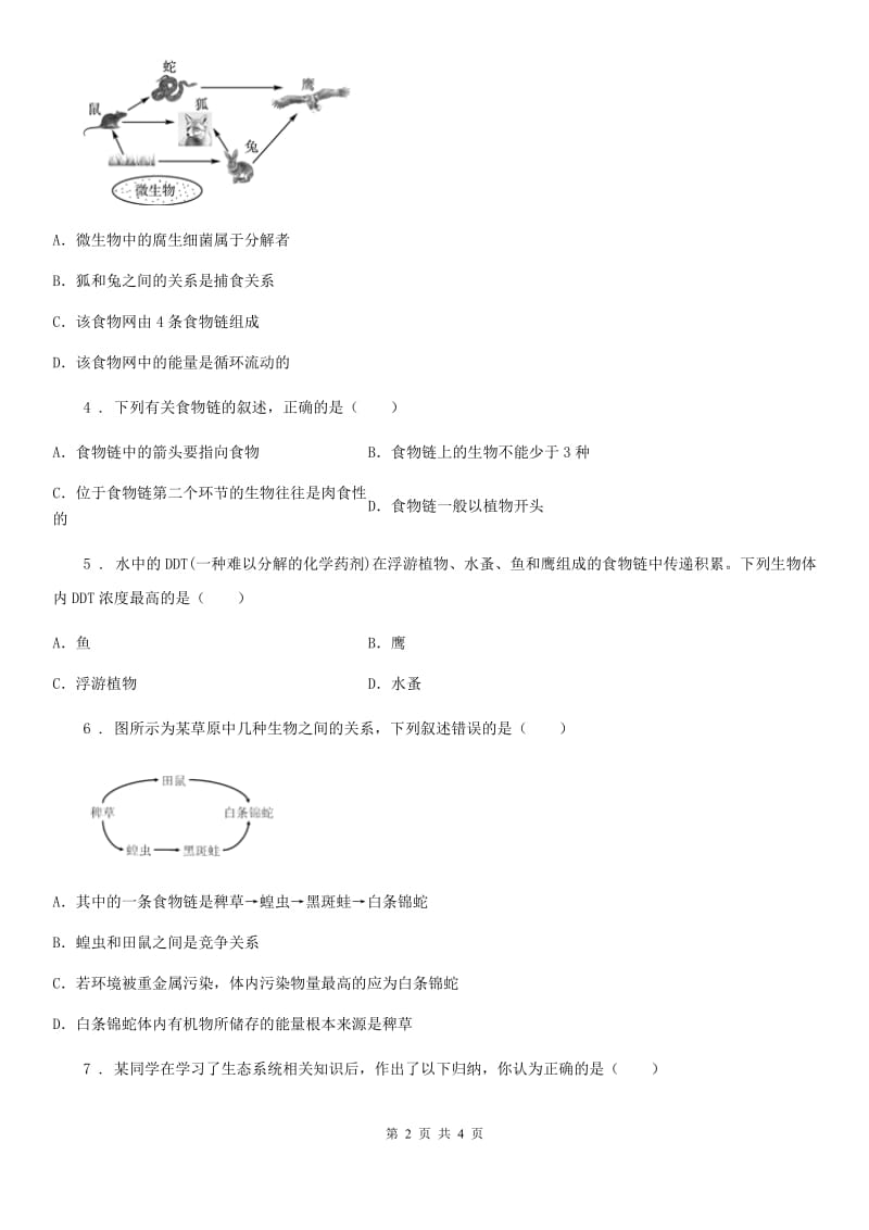 海口市2019版八年级生物下册：7.2.2 食物链和食物网校本作业题C卷_第2页