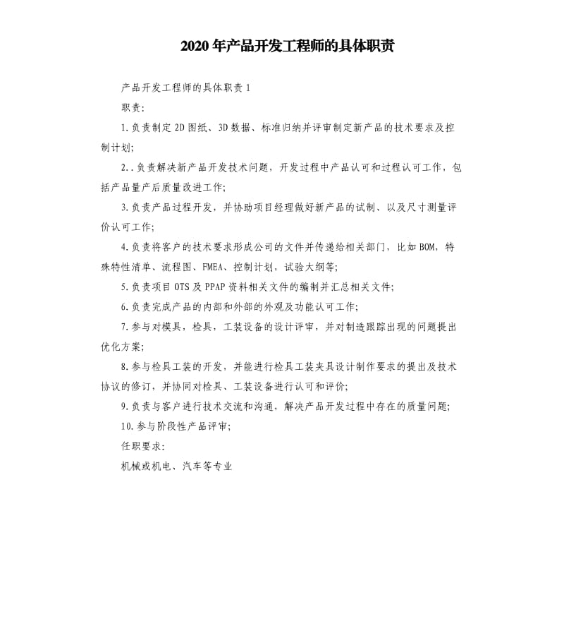 2020年产品开发工程师的具体职责_第1页