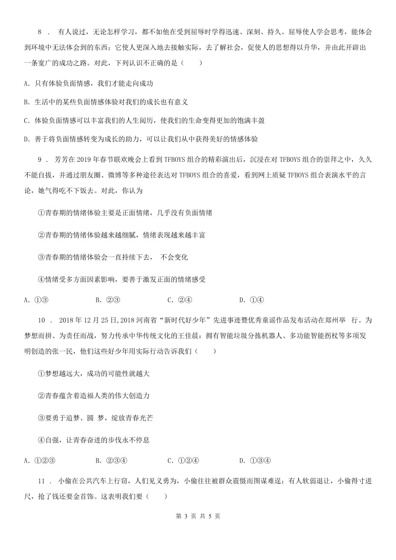 2020版七年级下学期期中考试道德与法治试题（I）卷（模拟）_第3页