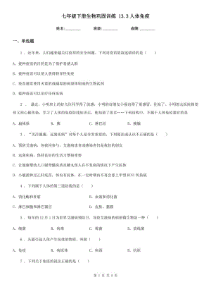 七年級下冊生物鞏固訓(xùn)練 13.3人體免疫