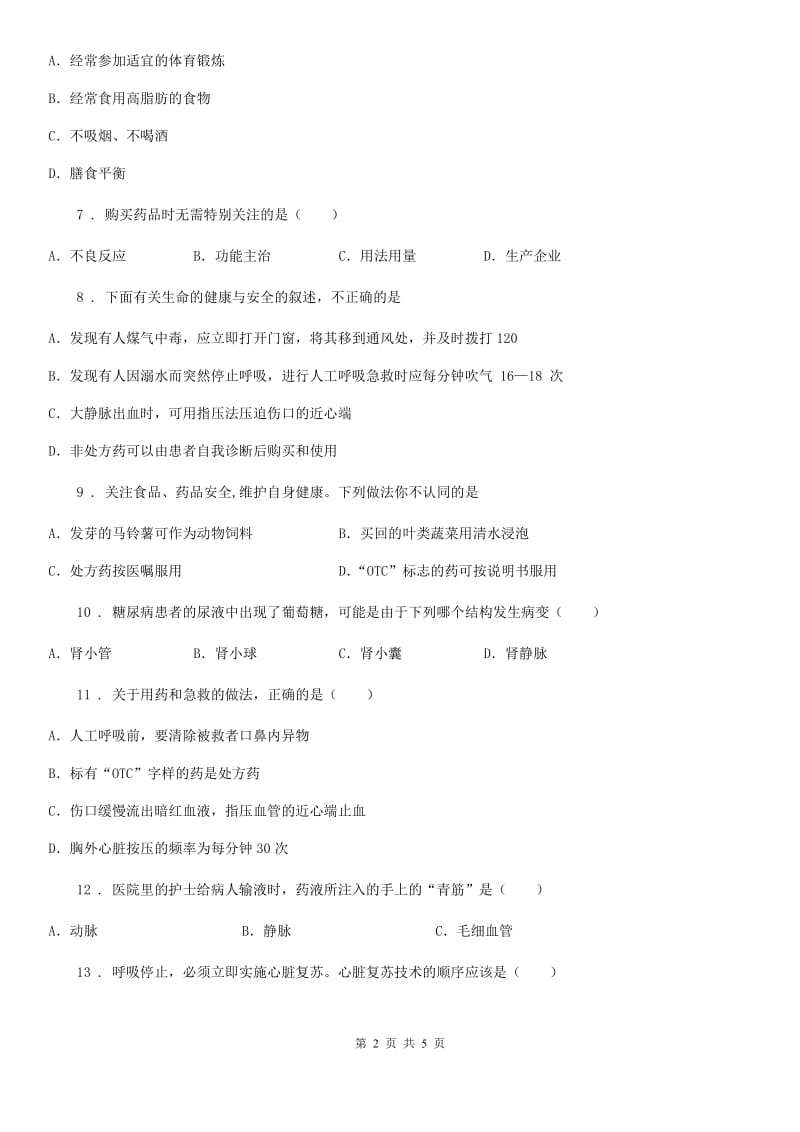 吉林省2020年（春秋版）八年级下册生物 15.4 安全用药与急救 同步练习题D卷_第2页