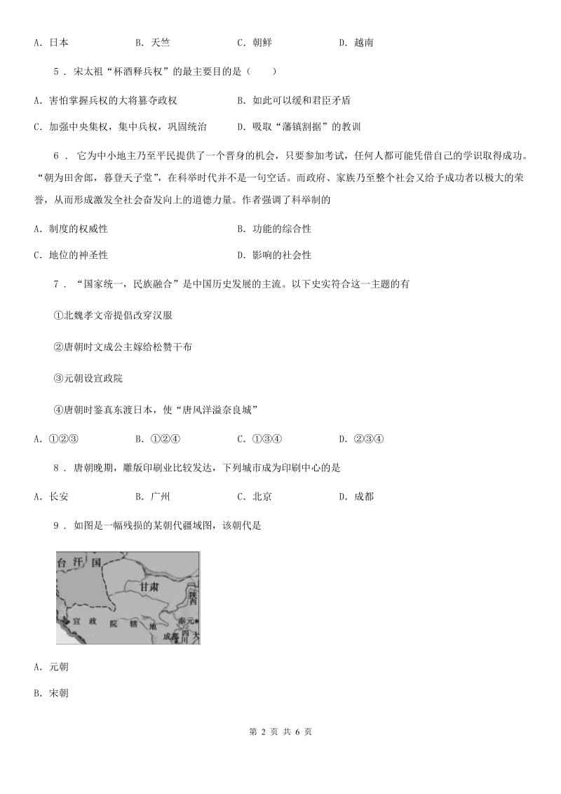 山东省2019版七年级下学期期中考试历史试题（I）卷_第2页