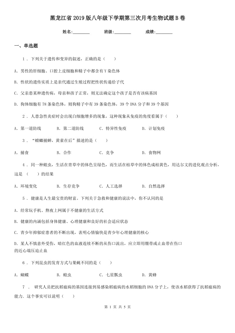 黑龙江省2019版八年级下学期第三次月考生物试题B卷_第1页
