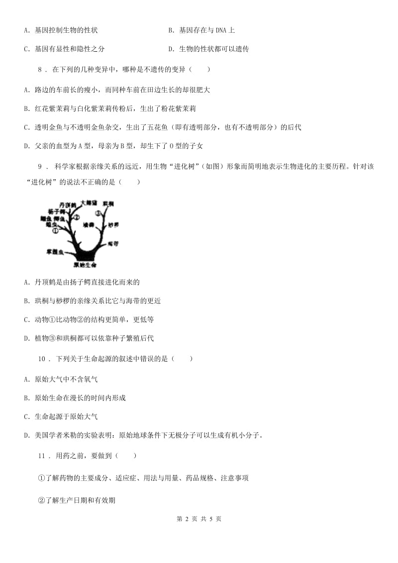 黑龙江省2019版八年级下学期第三次月考生物试题B卷_第2页