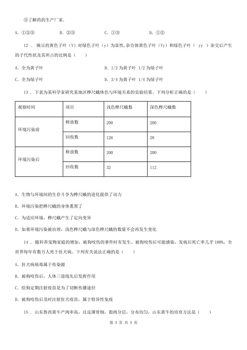 黑龙江省2019版八年级下学期第三次月考生物试题B卷_第3页
