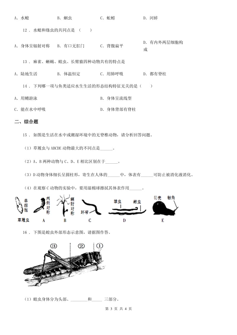 呼和浩特市2019版八年级上学期9月月考生物试题（II）卷_第3页