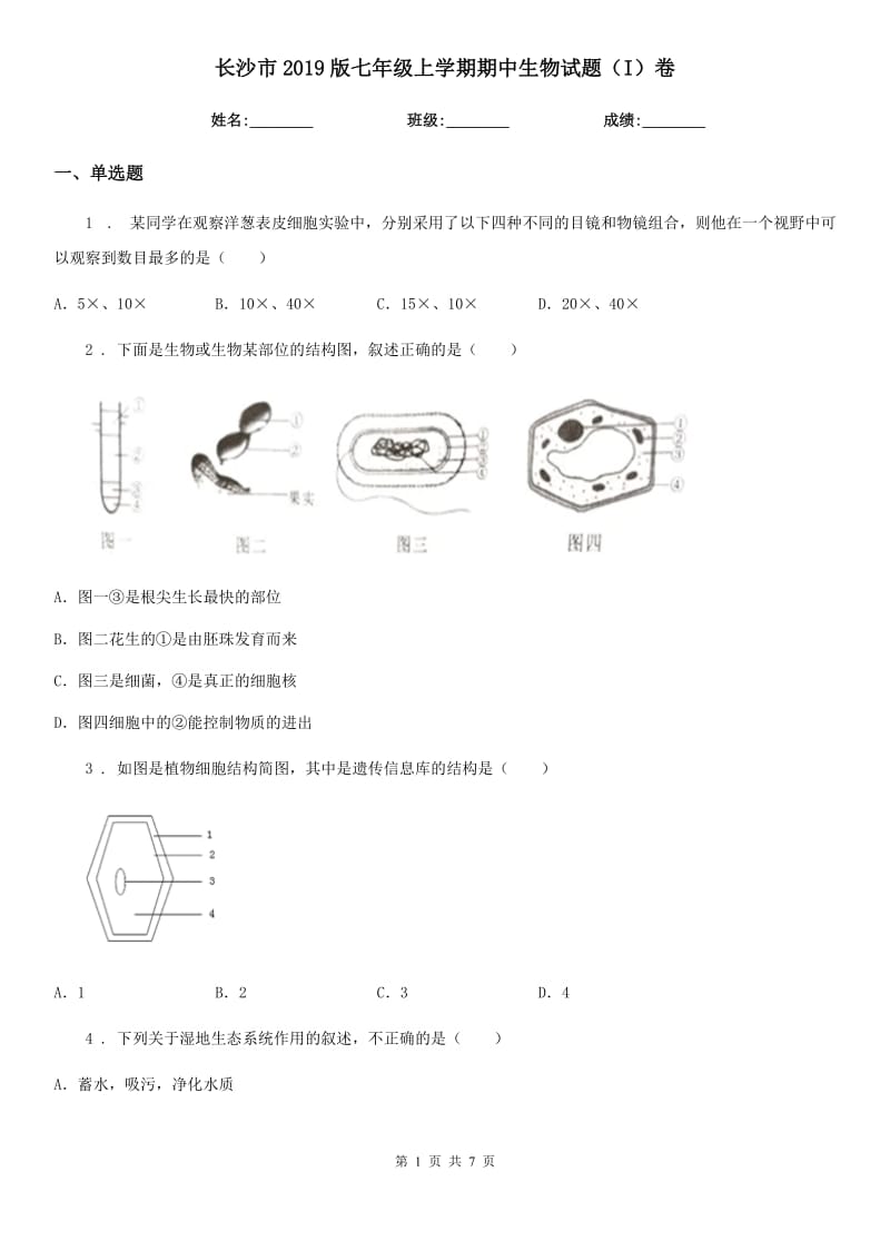 长沙市2019版七年级上学期期中生物试题（I）卷_第1页