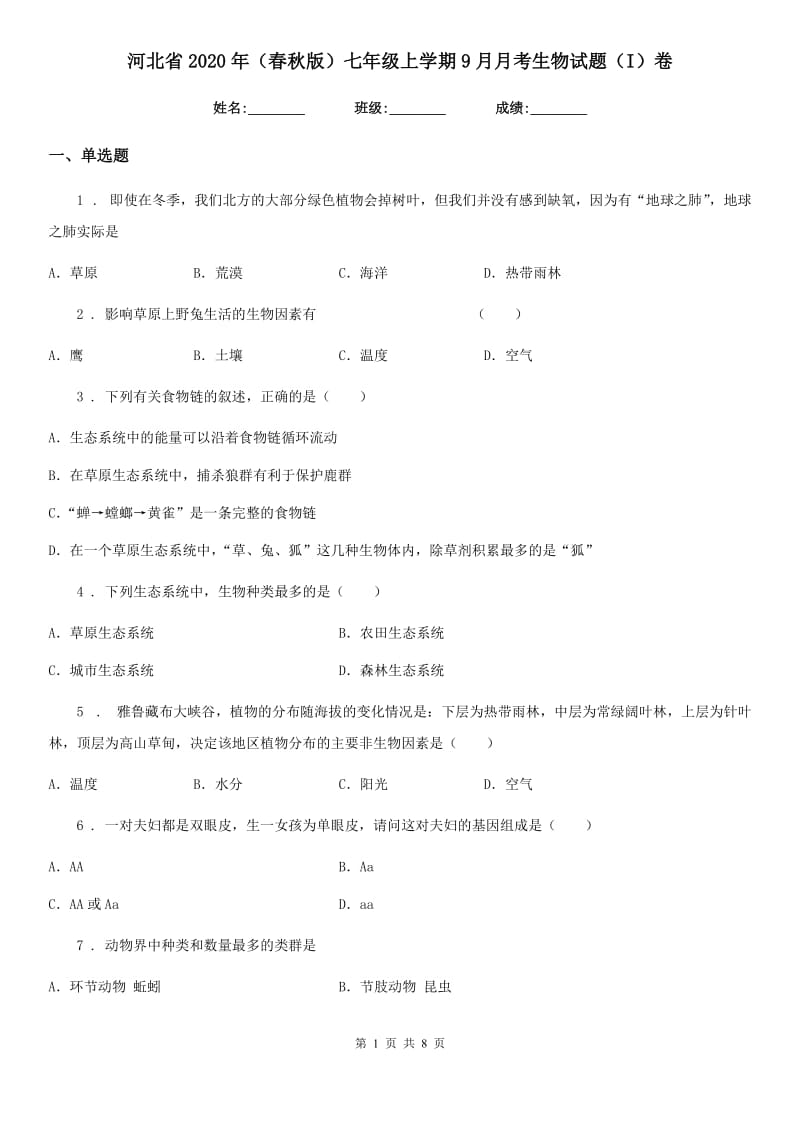 河北省2020年（春秋版）七年级上学期9月月考生物试题（I）卷_第1页