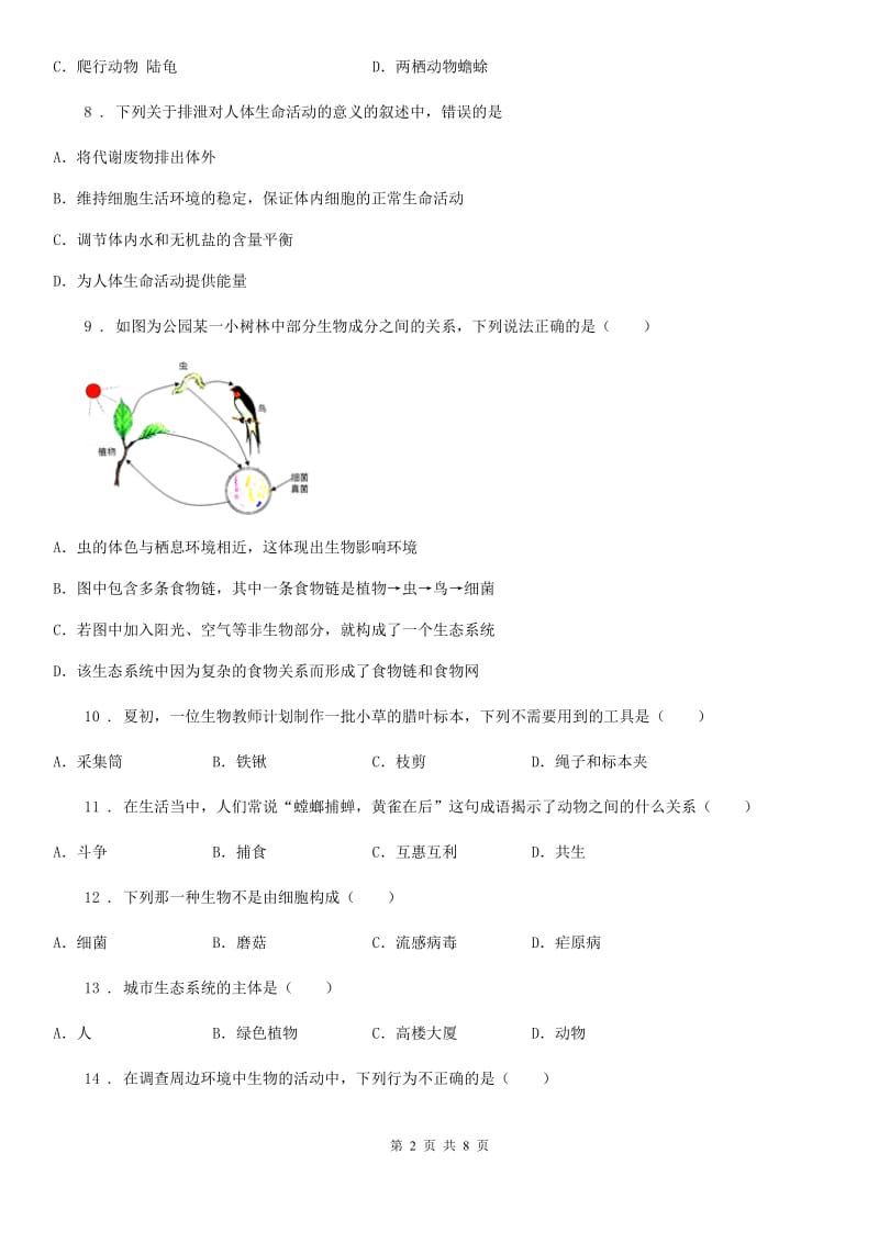 河北省2020年（春秋版）七年级上学期9月月考生物试题（I）卷_第2页