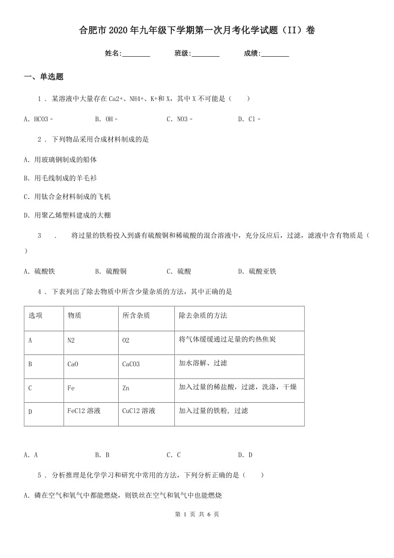 合肥市2020年九年级下学期第一次月考化学试题（II）卷_第1页