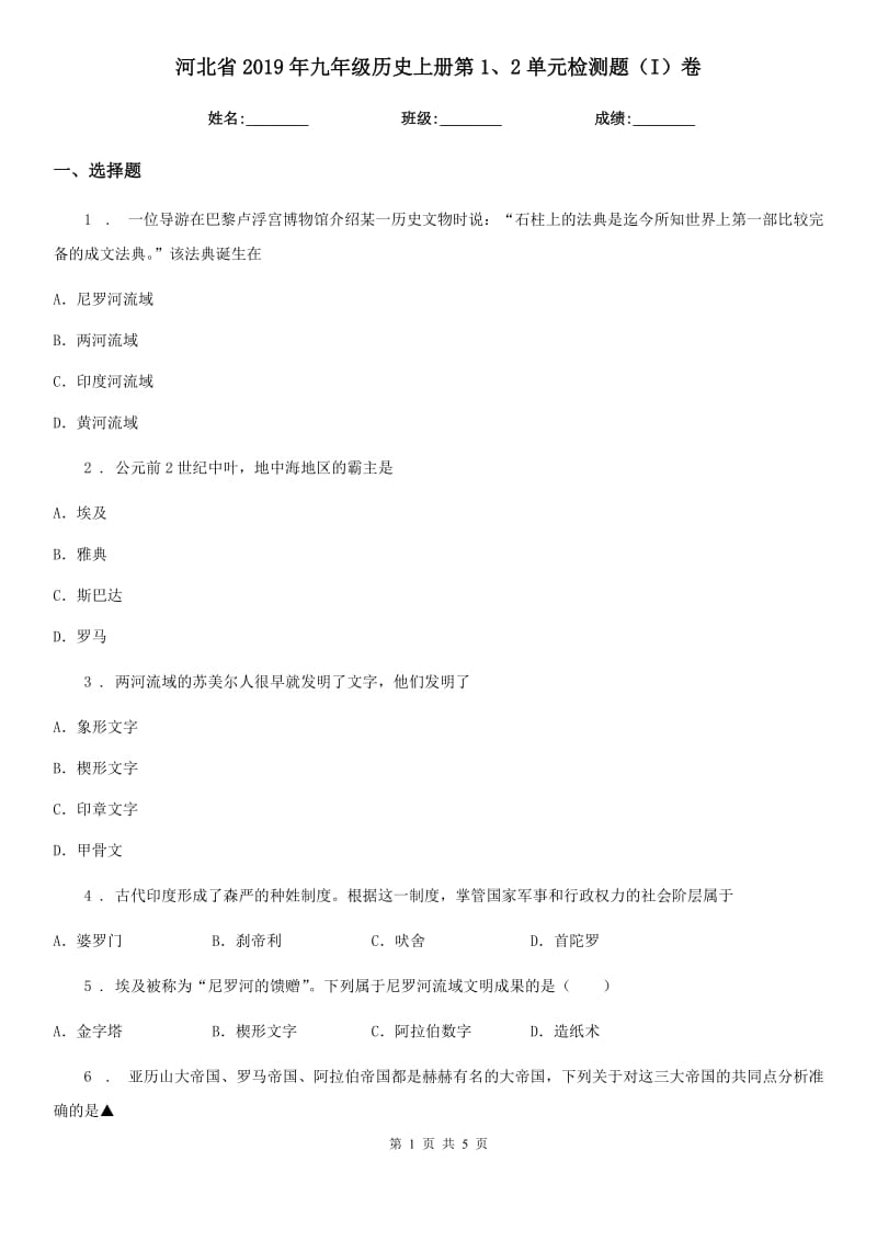 河北省2019年九年级历史上册第1、2单元检测题（I）卷_第1页