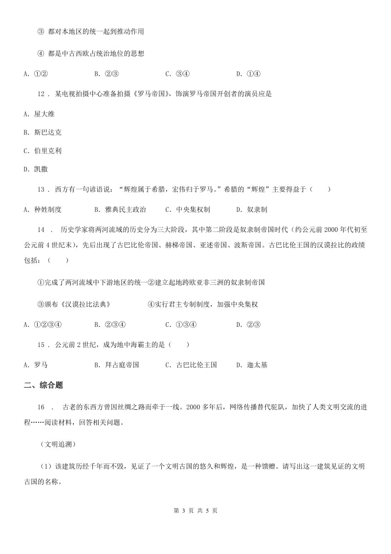 河北省2019年九年级历史上册第1、2单元检测题（I）卷_第3页