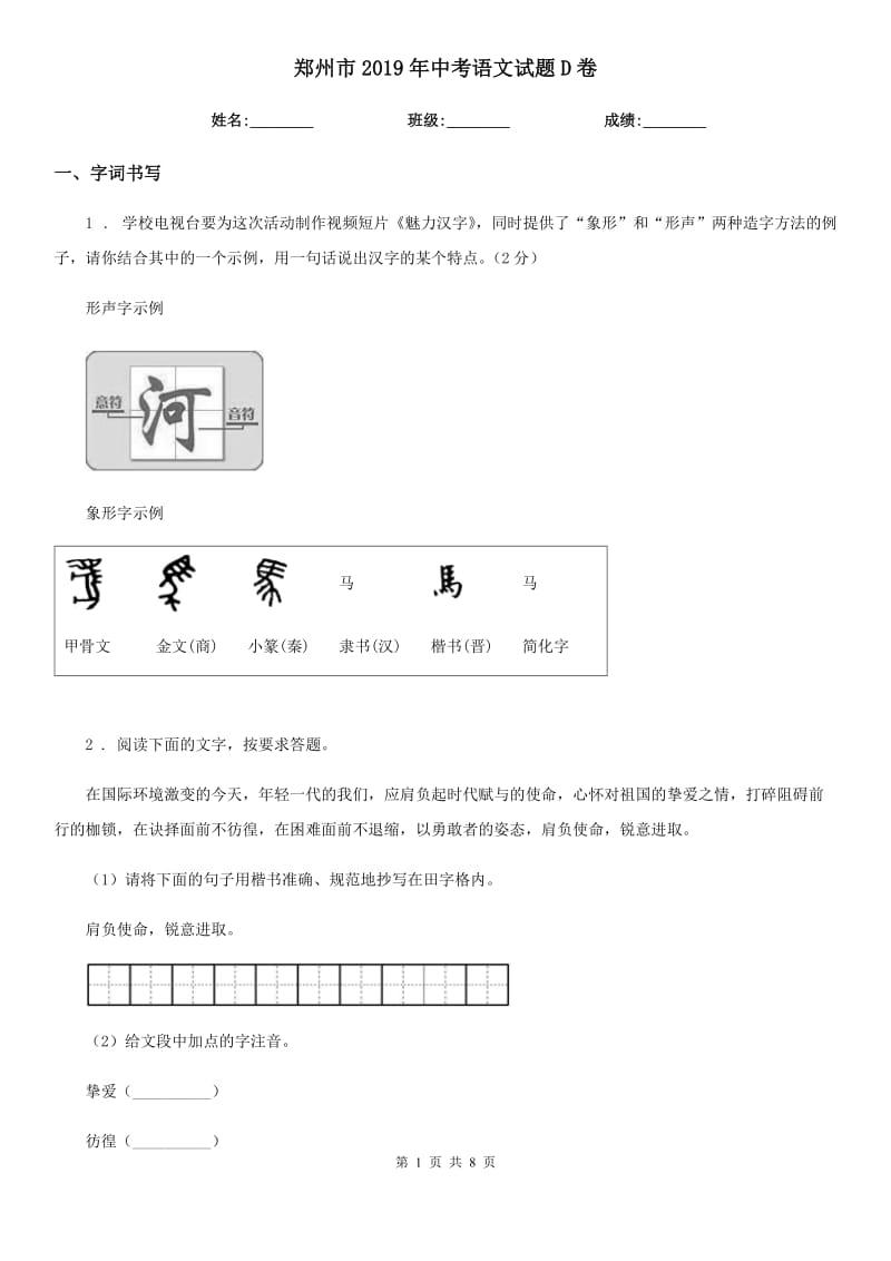 郑州市2019年中考语文试题D卷_第1页