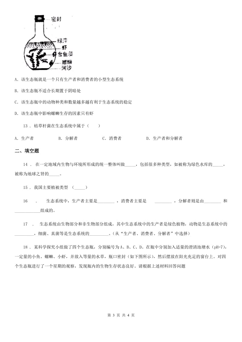 七年级上册生物 1.3认识生物圈 同步测试题_第3页