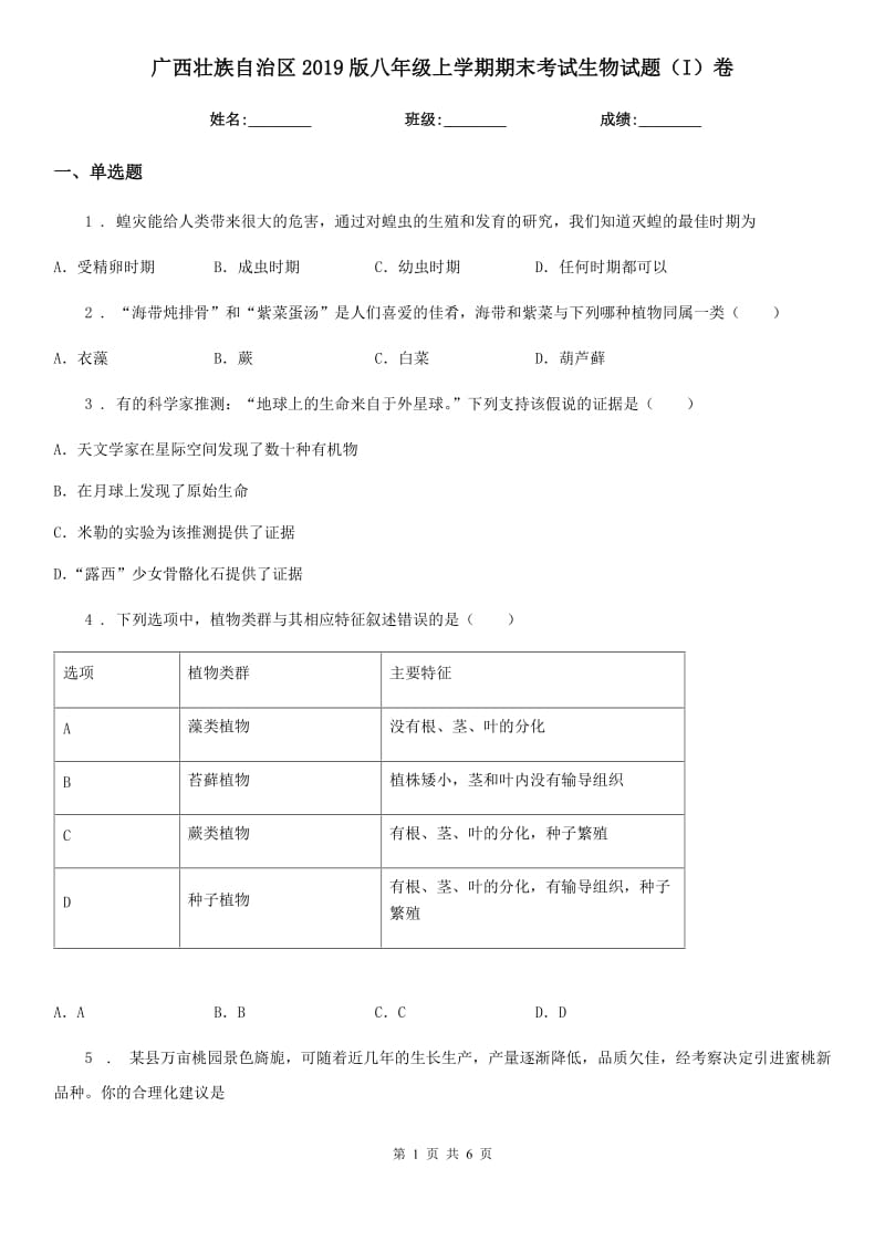 广西壮族自治区2019版八年级上学期期末考试生物试题（I）卷_第1页