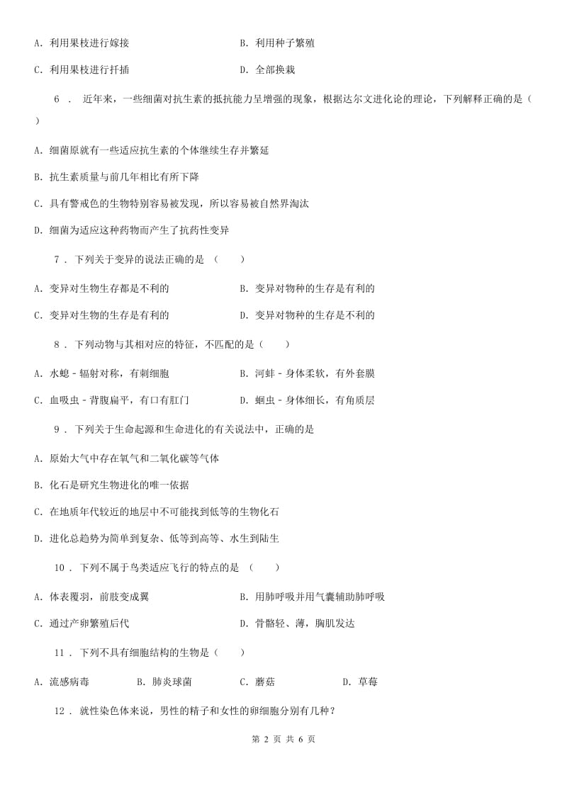 广西壮族自治区2019版八年级上学期期末考试生物试题（I）卷_第2页