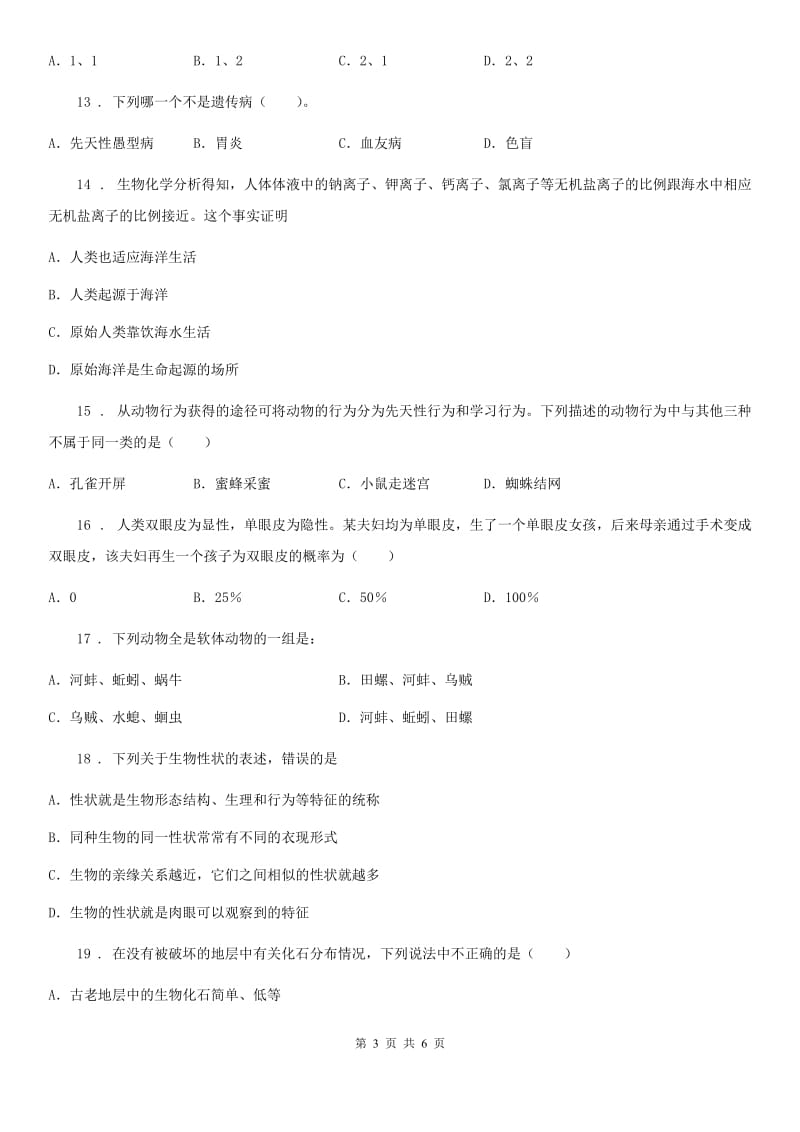 广西壮族自治区2019版八年级上学期期末考试生物试题（I）卷_第3页