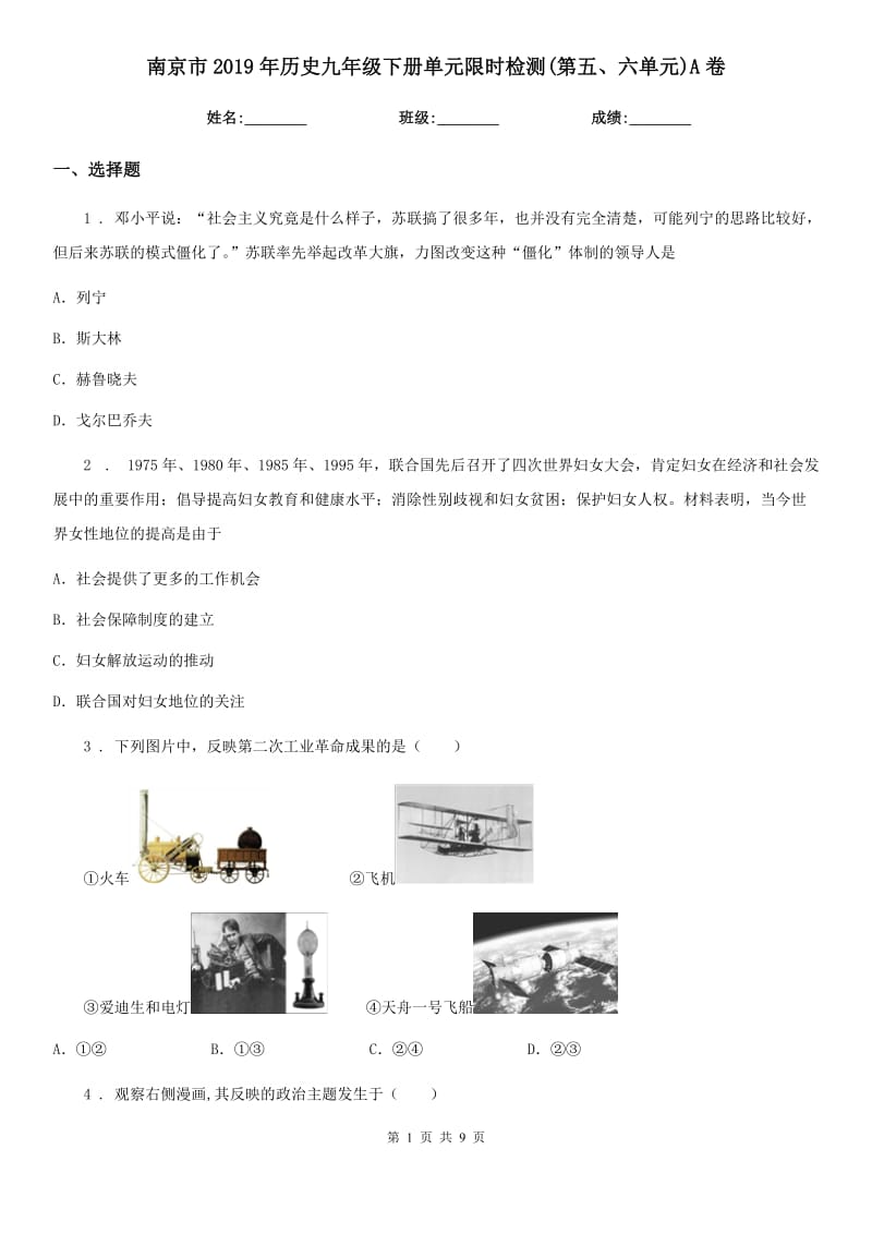南京市2019年历史九年级下册单元限时检测(第五、六单元)A卷_第1页