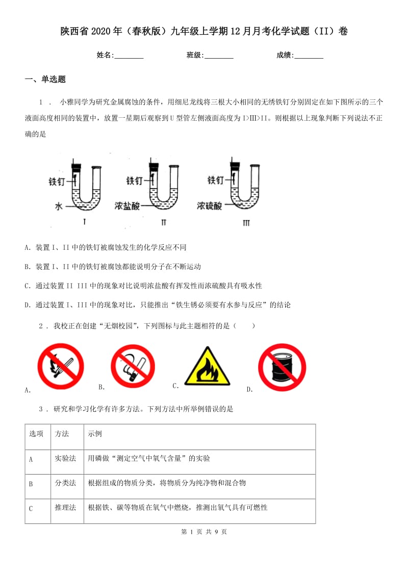 陕西省2020年（春秋版）九年级上学期12月月考化学试题（II）卷_第1页