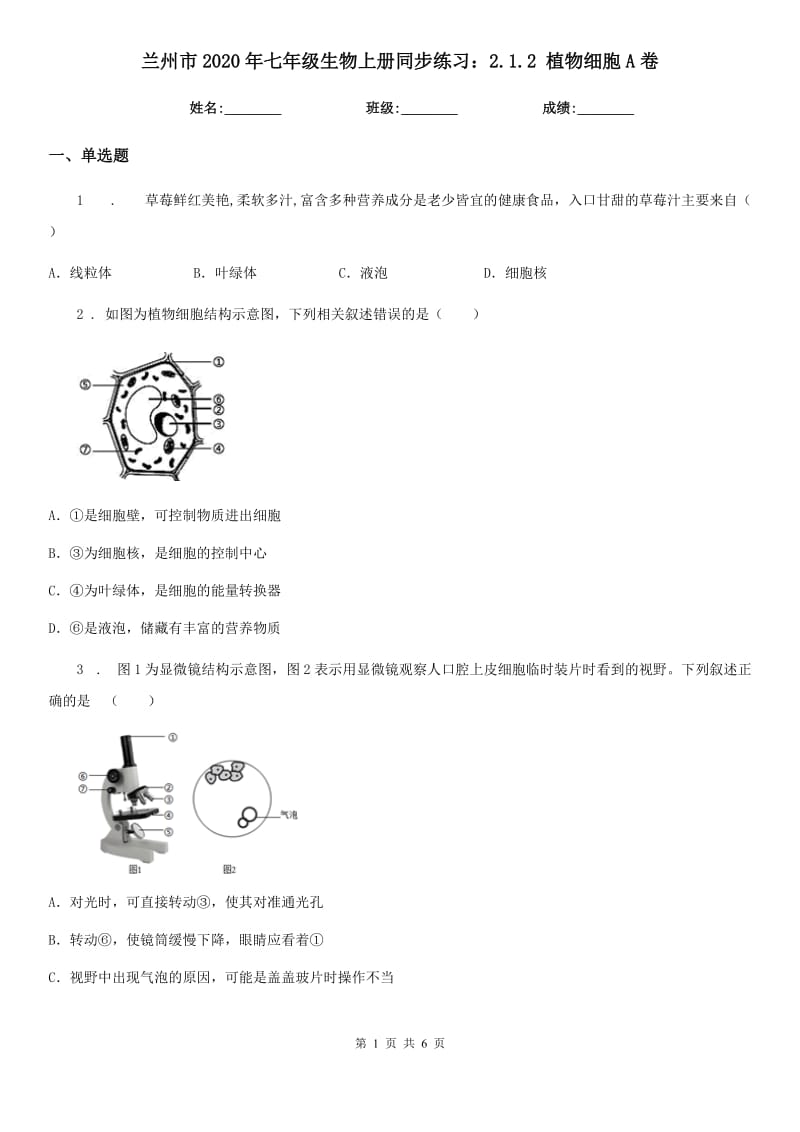 兰州市2020年七年级生物上册同步练习：2.1.2 植物细胞A卷_第1页