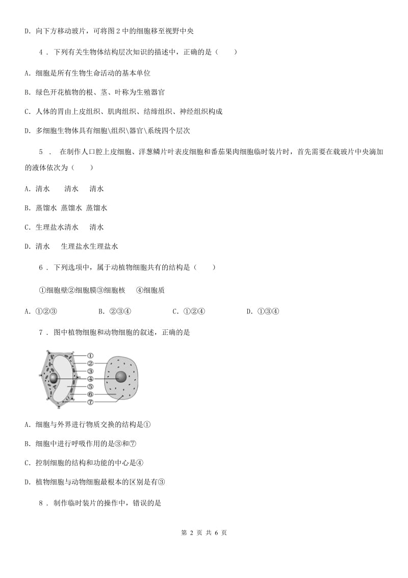 兰州市2020年七年级生物上册同步练习：2.1.2 植物细胞A卷_第2页