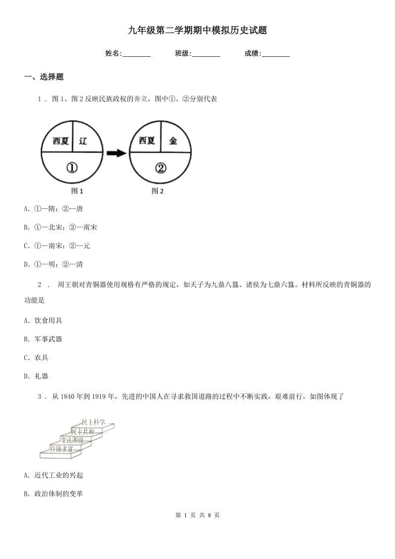 九年级第二学期期中模拟历史试题_第1页