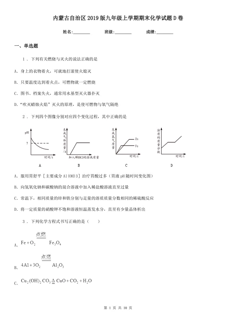 内蒙古自治区2019版九年级上学期期末化学试题D卷_第1页