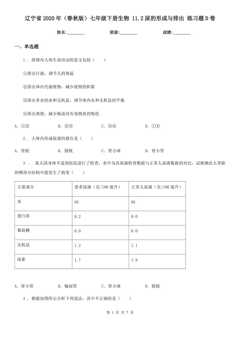 辽宁省2020年（春秋版）七年级下册生物 11.2尿的形成与排出 练习题D卷_第1页