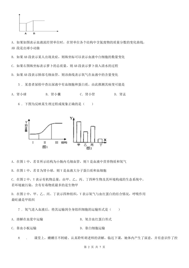 辽宁省2020年（春秋版）七年级下册生物 11.2尿的形成与排出 练习题D卷_第2页