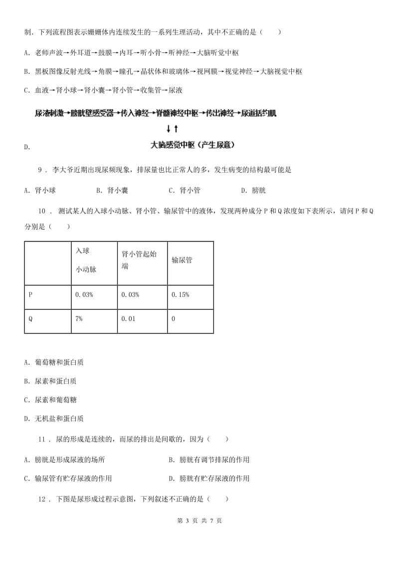 辽宁省2020年（春秋版）七年级下册生物 11.2尿的形成与排出 练习题D卷_第3页