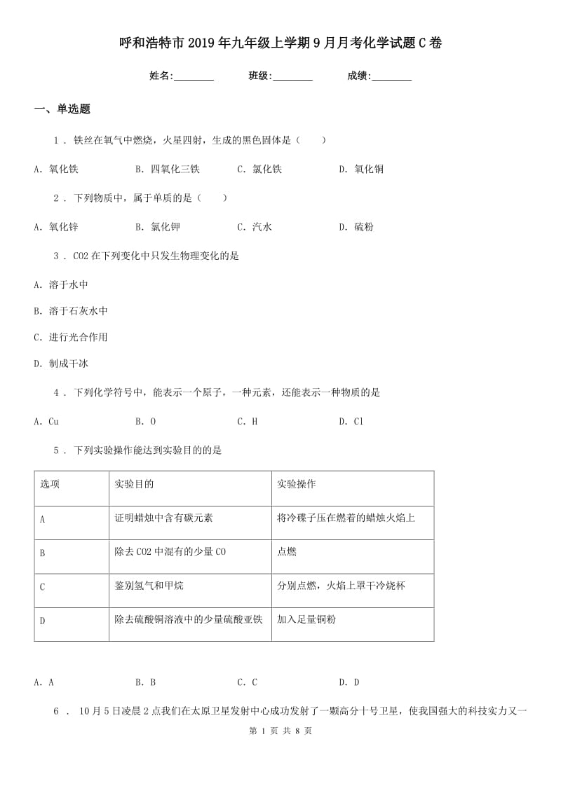 呼和浩特市2019年九年级上学期9月月考化学试题C卷_第1页