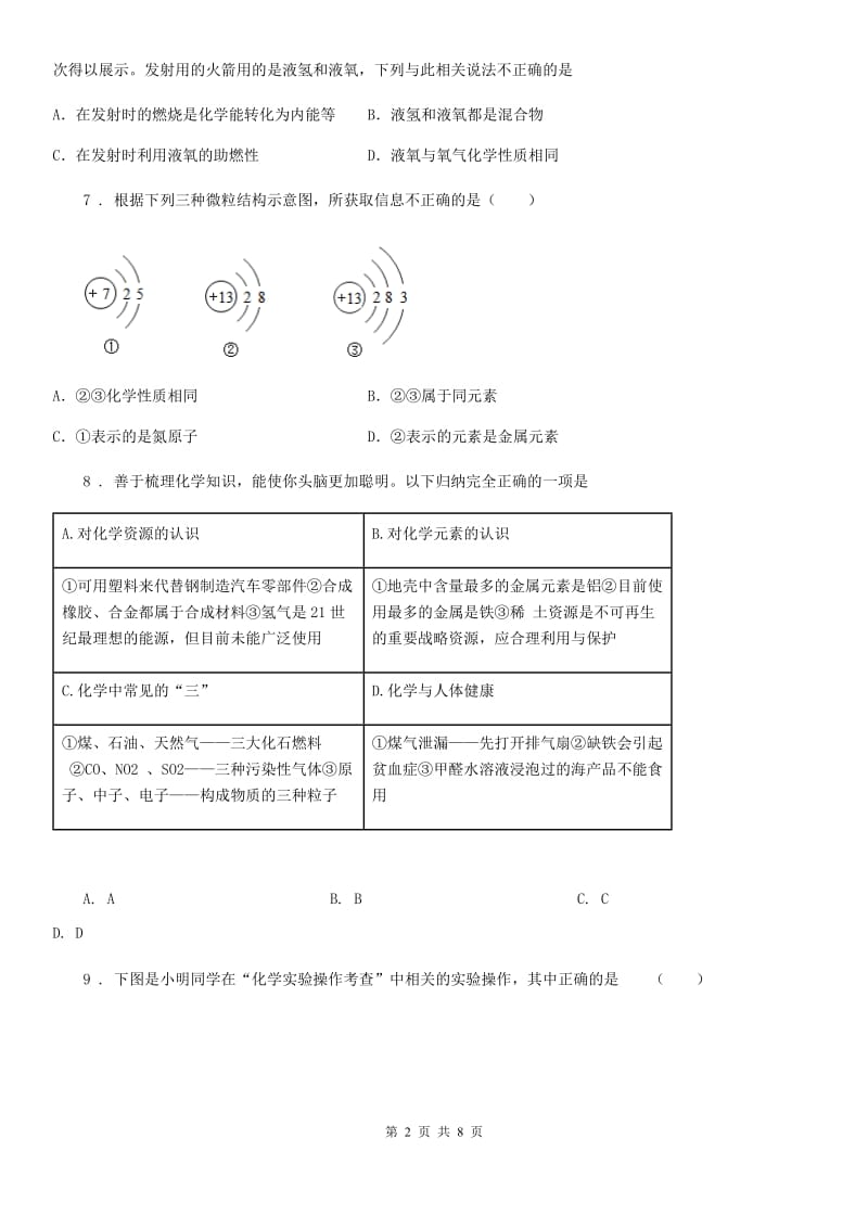 呼和浩特市2019年九年级上学期9月月考化学试题C卷_第2页