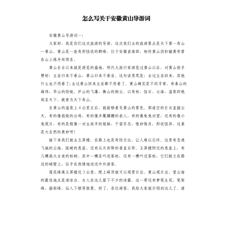 怎么写关于安徽黄山导游词_第1页