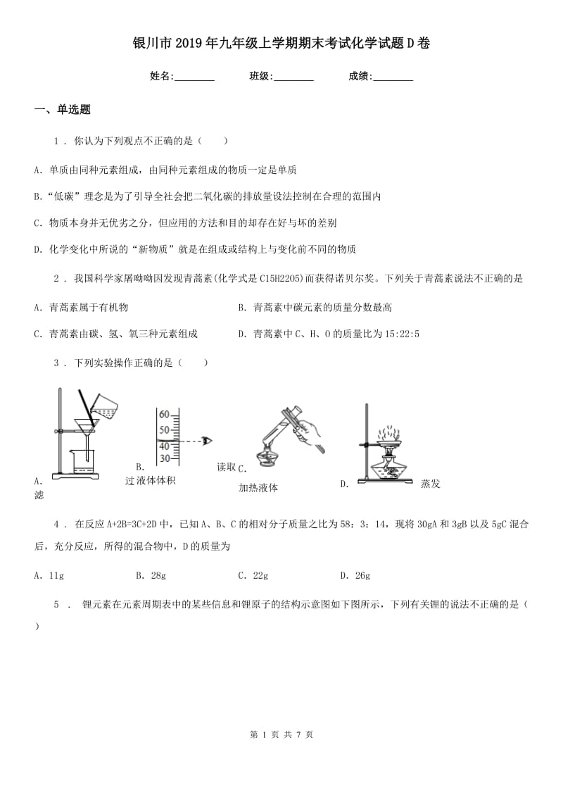 银川市2019年九年级上学期期末考试化学试题D卷_第1页