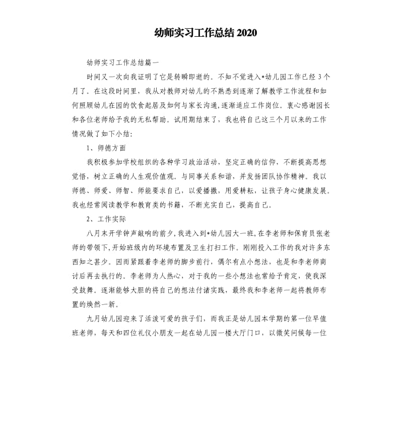 幼师实习工作总结2020_第1页