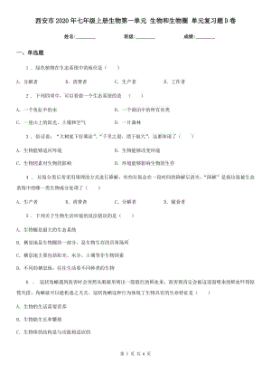 西安市2020年七年級上冊生物第一單元 生物和生物圈 單元復習題D卷