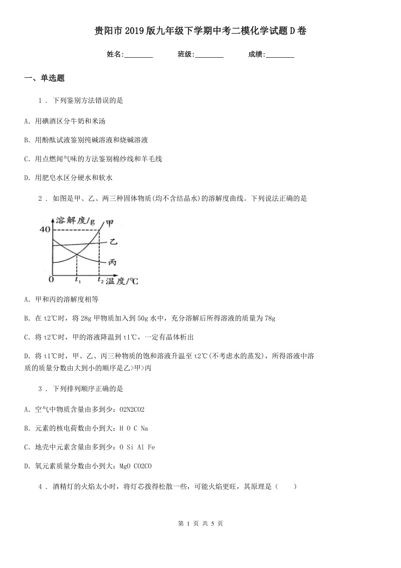 贵阳市2019版九年级下学期中考二模化学试题D卷_第1页