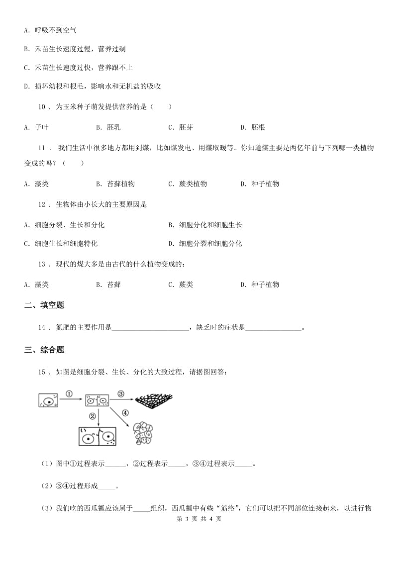 昆明市2019-2020年度七年级上学期第三次月考生物试题A卷_第3页