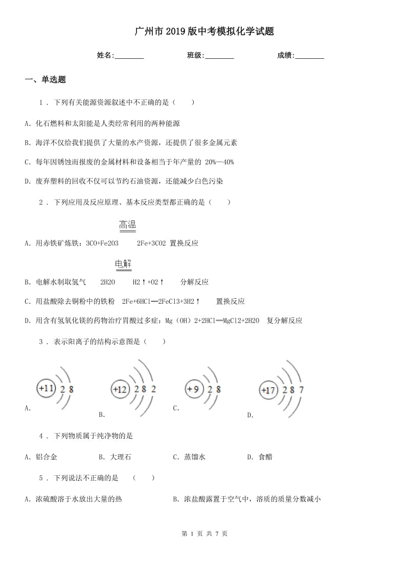 广州市2019版中考模拟化学试题（模拟）_第1页