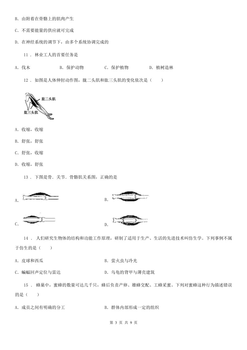 辽宁省2019年八年级上学期期中生物试题A卷_第3页