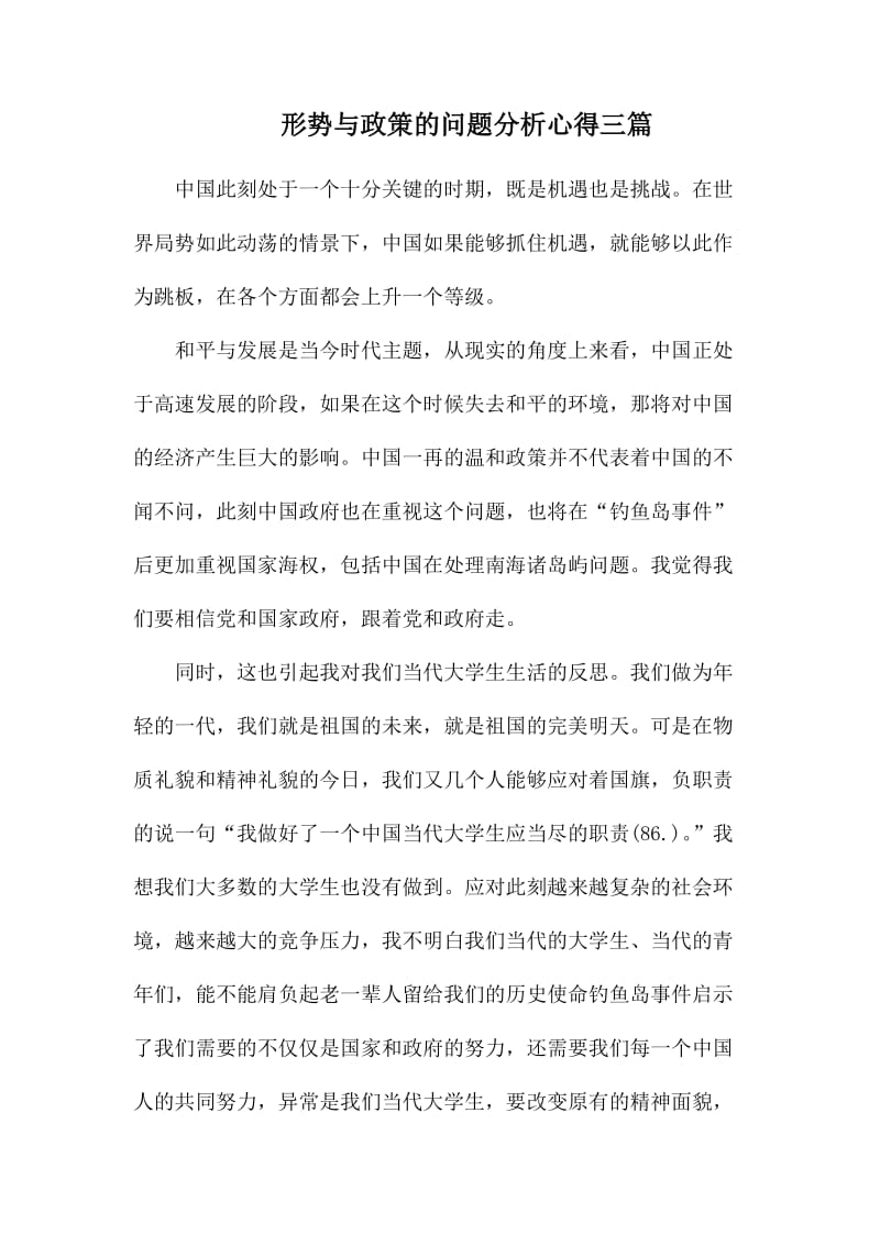 形势与政策的问题分析心得三篇_第1页