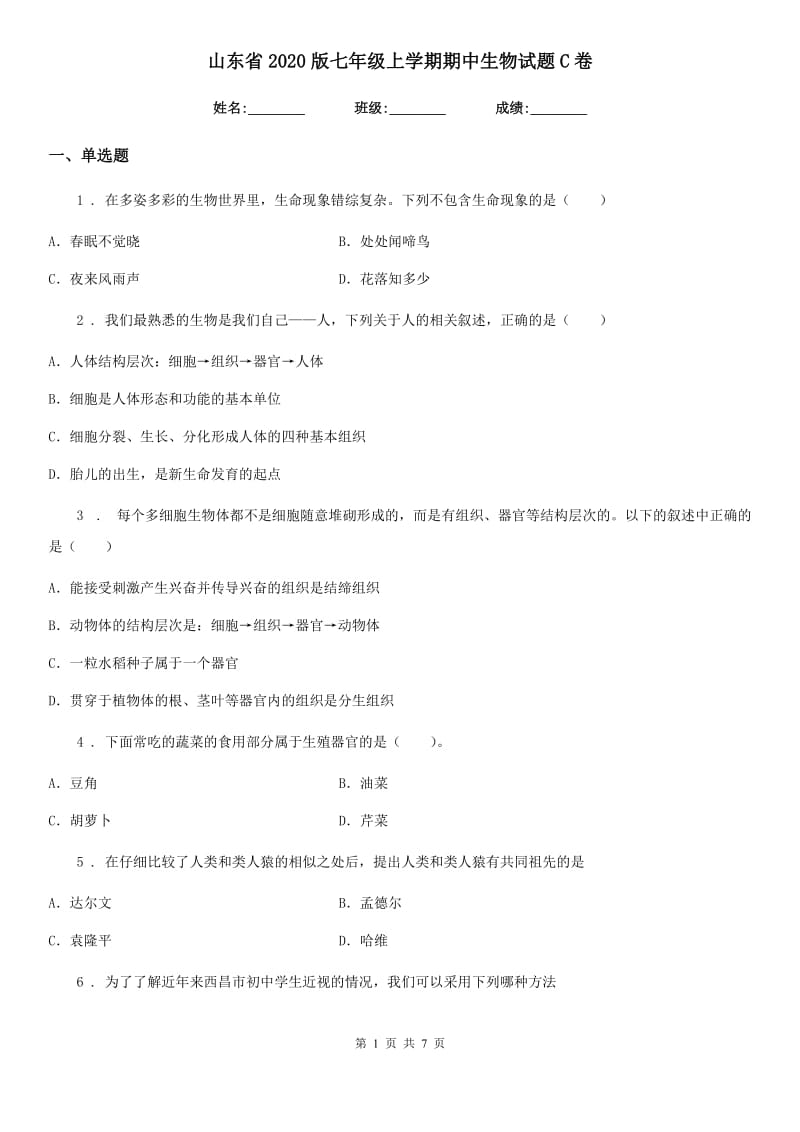 山东省2020版七年级上学期期中生物试题C卷_第1页