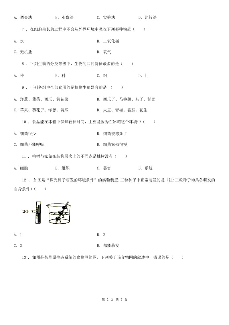 山东省2020版七年级上学期期中生物试题C卷_第2页