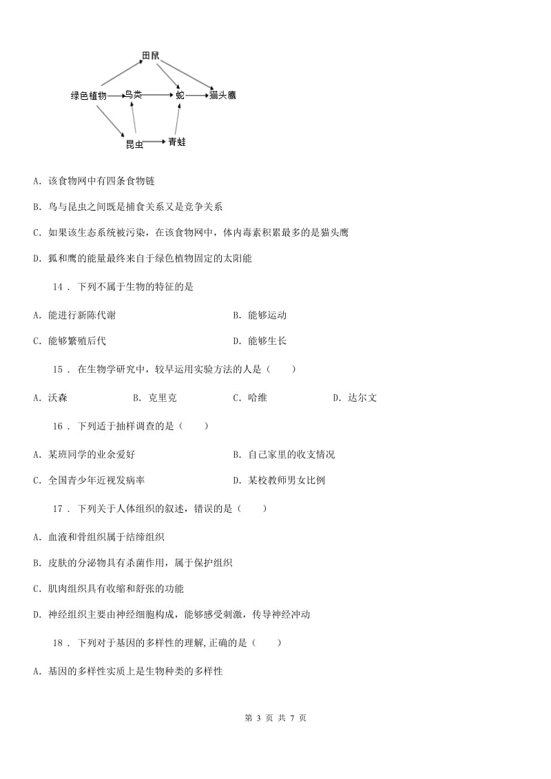 山东省2020版七年级上学期期中生物试题C卷_第3页