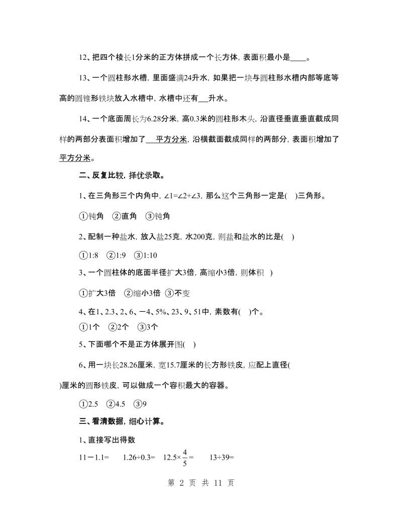 2019年苏教版小学六年级数学毕业试卷(真题)及答案详解_第2页