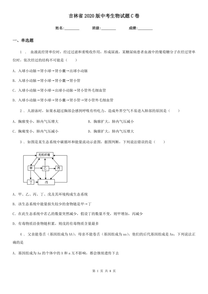 吉林省2020版中考生物试题C卷_第1页