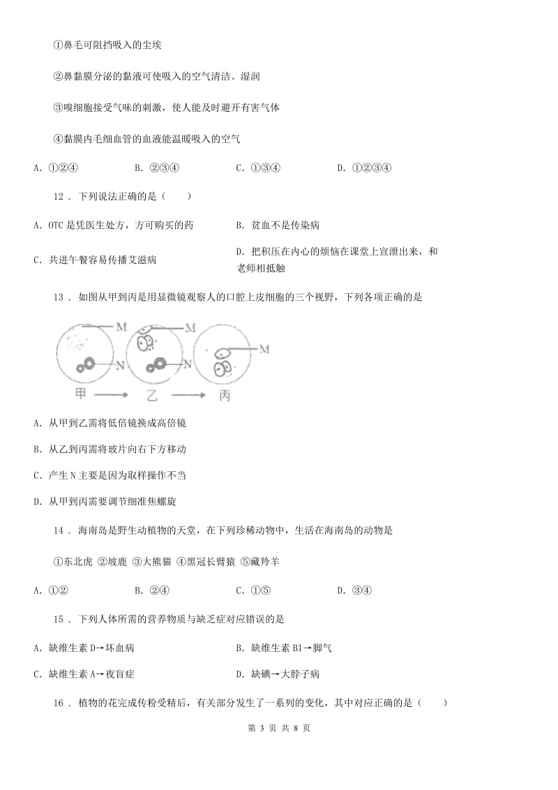 吉林省2020版中考生物试题C卷_第3页