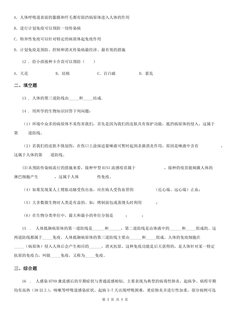 兰州市2019版七年级下册生物巩固训练 13.3人体免疫A卷_第3页