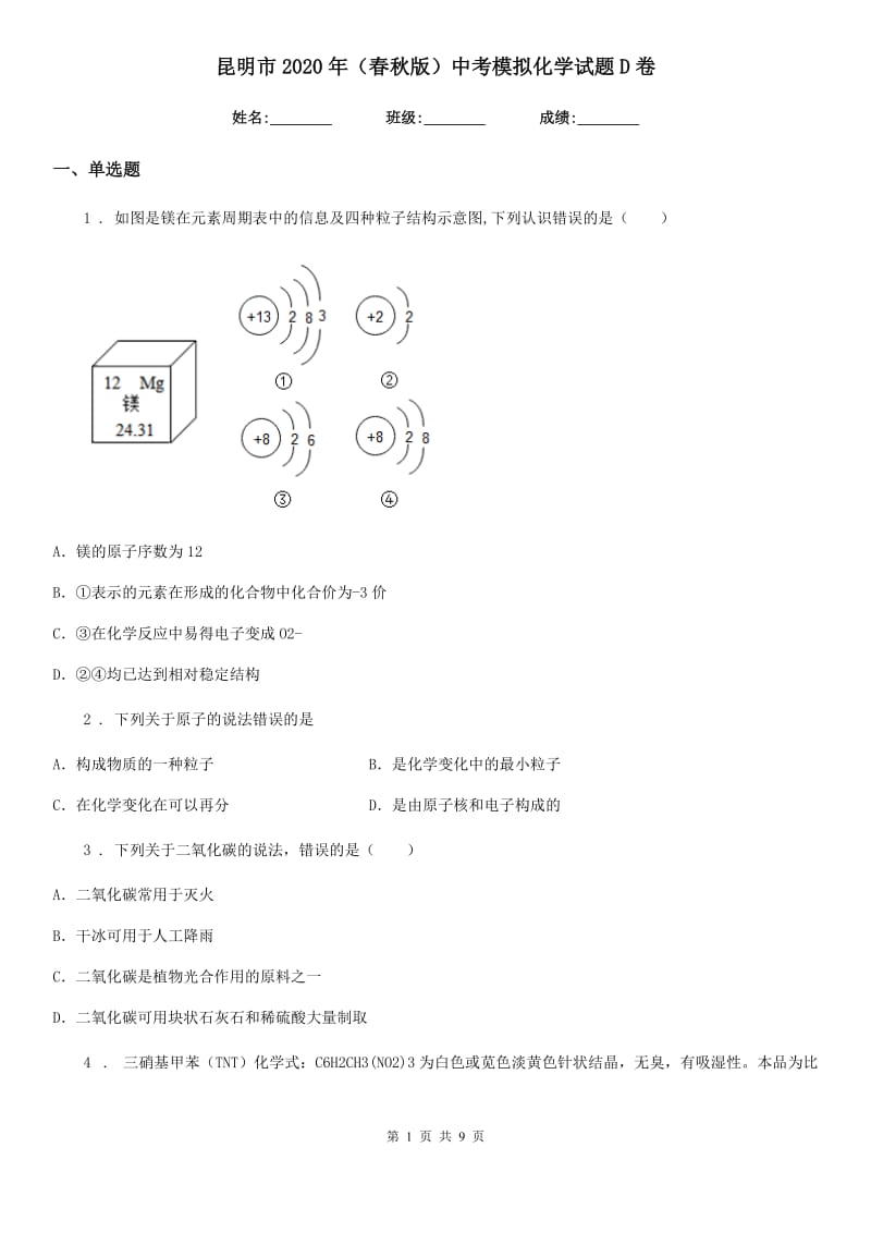 昆明市2020年（春秋版）中考模拟化学试题D卷_第1页